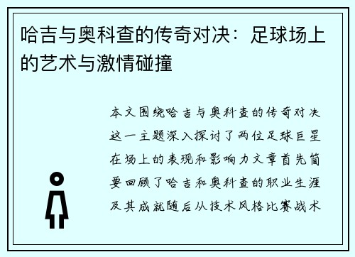 哈吉与奥科查的传奇对决：足球场上的艺术与激情碰撞