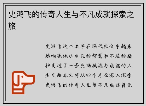 史鸿飞的传奇人生与不凡成就探索之旅
