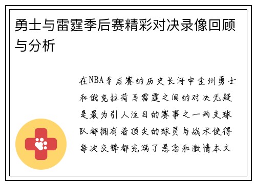 勇士与雷霆季后赛精彩对决录像回顾与分析