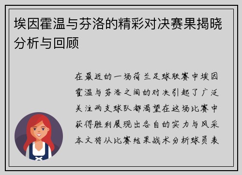 埃因霍温与芬洛的精彩对决赛果揭晓分析与回顾