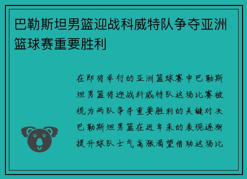 巴勒斯坦男篮迎战科威特队争夺亚洲篮球赛重要胜利