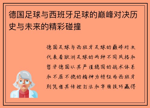德国足球与西班牙足球的巅峰对决历史与未来的精彩碰撞