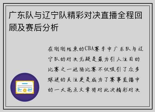 广东队与辽宁队精彩对决直播全程回顾及赛后分析