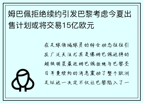 姆巴佩拒绝续约引发巴黎考虑今夏出售计划或将交易15亿欧元
