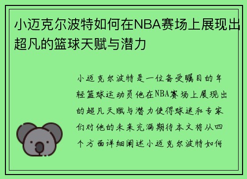 小迈克尔波特如何在NBA赛场上展现出超凡的篮球天赋与潜力