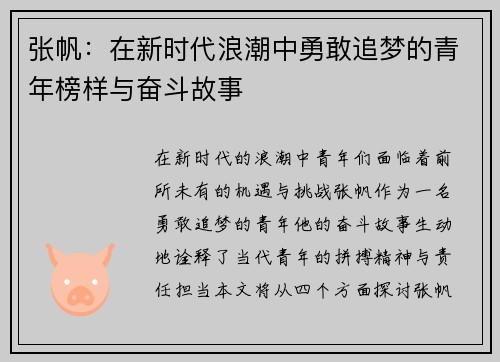 张帆：在新时代浪潮中勇敢追梦的青年榜样与奋斗故事