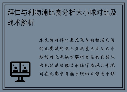 拜仁与利物浦比赛分析大小球对比及战术解析
