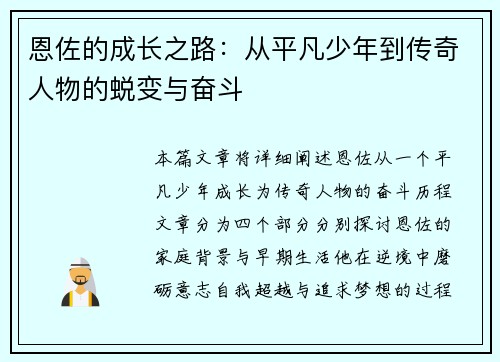 恩佐的成长之路：从平凡少年到传奇人物的蜕变与奋斗