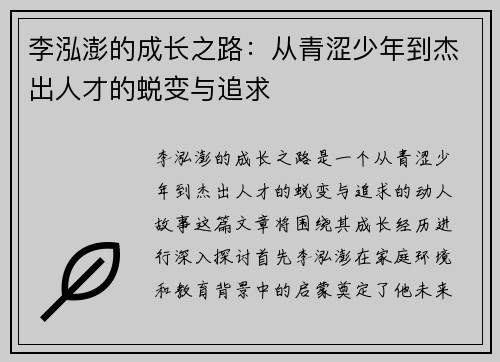 李泓澎的成长之路：从青涩少年到杰出人才的蜕变与追求
