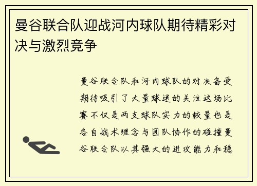 曼谷联合队迎战河内球队期待精彩对决与激烈竞争