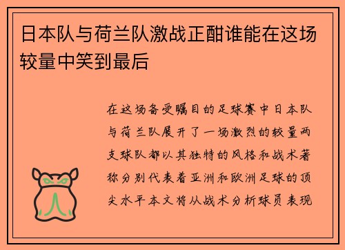 日本队与荷兰队激战正酣谁能在这场较量中笑到最后