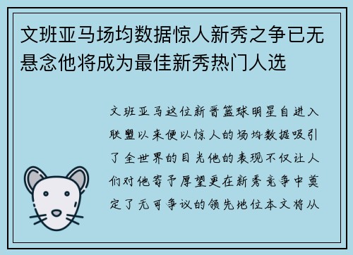 文班亚马场均数据惊人新秀之争已无悬念他将成为最佳新秀热门人选