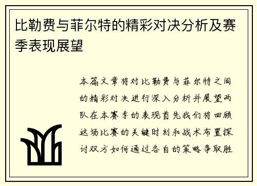 比勒费与菲尔特的精彩对决分析及赛季表现展望