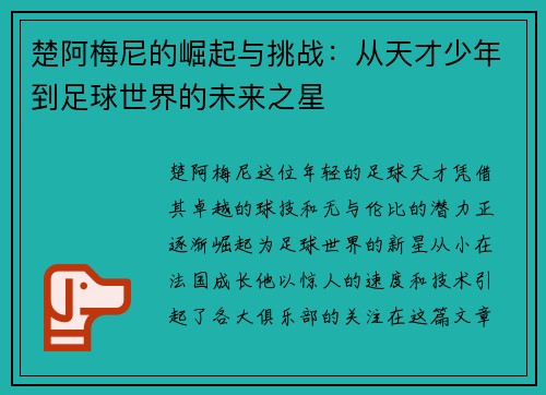 楚阿梅尼的崛起与挑战：从天才少年到足球世界的未来之星