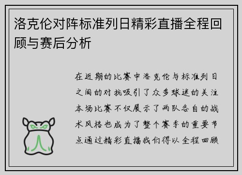 洛克伦对阵标准列日精彩直播全程回顾与赛后分析