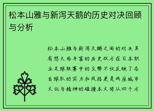 松本山雅与新泻天鹅的历史对决回顾与分析