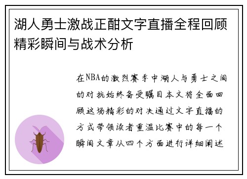 湖人勇士激战正酣文字直播全程回顾精彩瞬间与战术分析