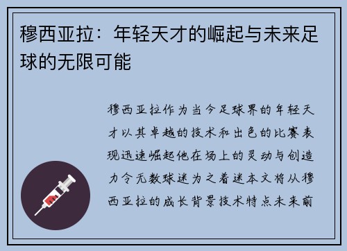 穆西亚拉：年轻天才的崛起与未来足球的无限可能