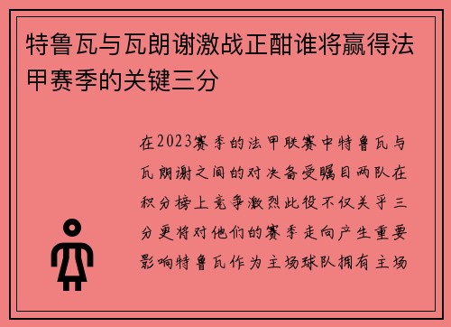 特鲁瓦与瓦朗谢激战正酣谁将赢得法甲赛季的关键三分