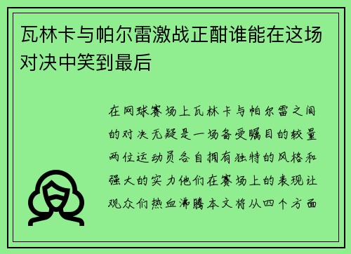 瓦林卡与帕尔雷激战正酣谁能在这场对决中笑到最后