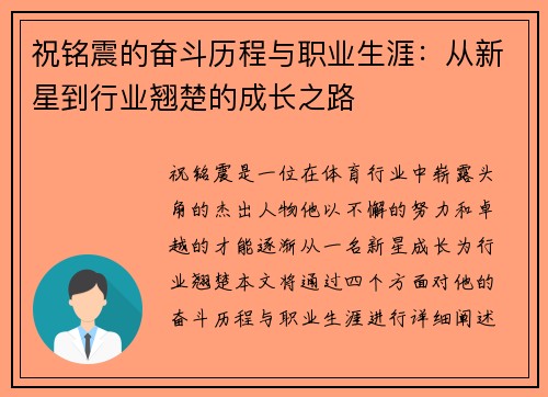 祝铭震的奋斗历程与职业生涯：从新星到行业翘楚的成长之路