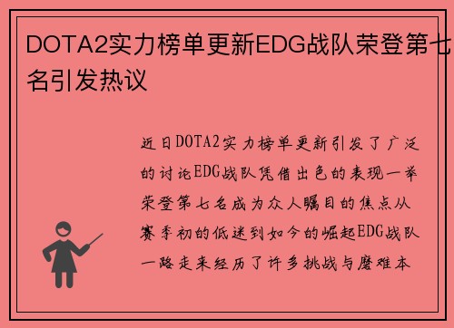 DOTA2实力榜单更新EDG战队荣登第七名引发热议