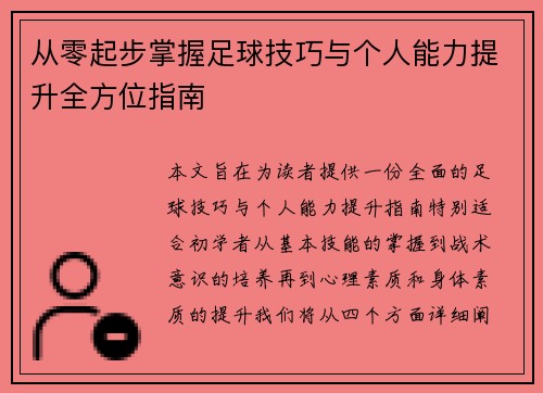 从零起步掌握足球技巧与个人能力提升全方位指南