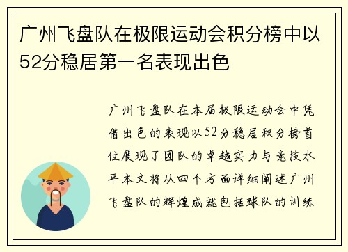 广州飞盘队在极限运动会积分榜中以52分稳居第一名表现出色