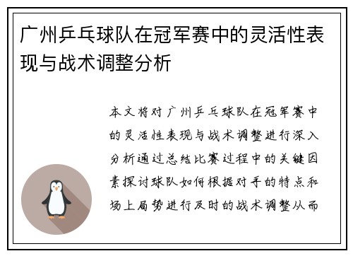 广州乒乓球队在冠军赛中的灵活性表现与战术调整分析