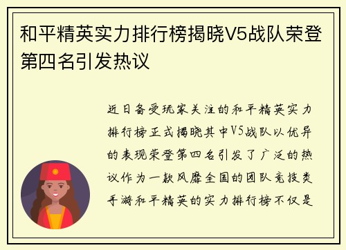 和平精英实力排行榜揭晓V5战队荣登第四名引发热议