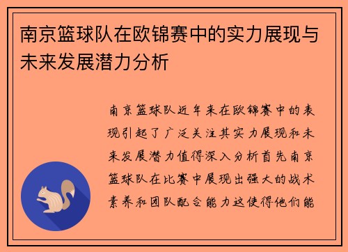 南京篮球队在欧锦赛中的实力展现与未来发展潜力分析