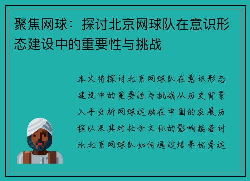 聚焦网球：探讨北京网球队在意识形态建设中的重要性与挑战