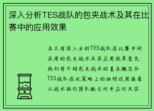 深入分析TES战队的包夹战术及其在比赛中的应用效果