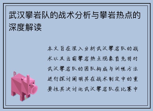 武汉攀岩队的战术分析与攀岩热点的深度解读