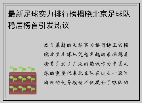 最新足球实力排行榜揭晓北京足球队稳居榜首引发热议