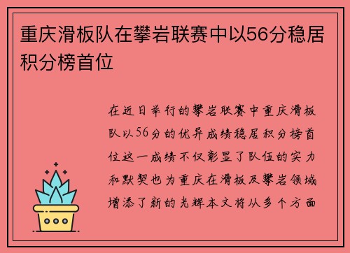 重庆滑板队在攀岩联赛中以56分稳居积分榜首位