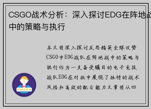 CSGO战术分析：深入探讨EDG在阵地战中的策略与执行
