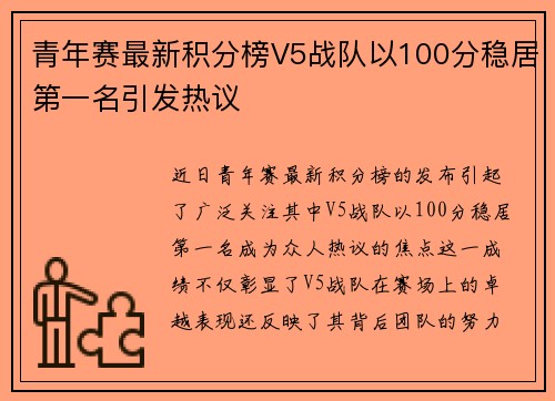青年赛最新积分榜V5战队以100分稳居第一名引发热议