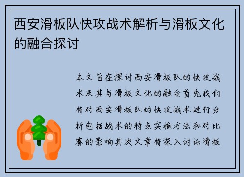 西安滑板队快攻战术解析与滑板文化的融合探讨