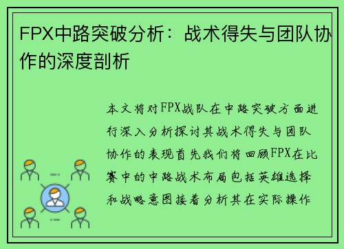 FPX中路突破分析：战术得失与团队协作的深度剖析
