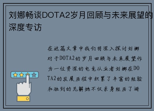刘娜畅谈DOTA2岁月回顾与未来展望的深度专访