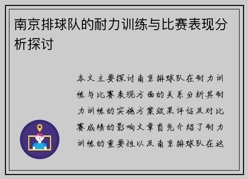 南京排球队的耐力训练与比赛表现分析探讨