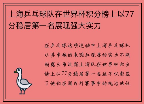 上海乒乓球队在世界杯积分榜上以77分稳居第一名展现强大实力