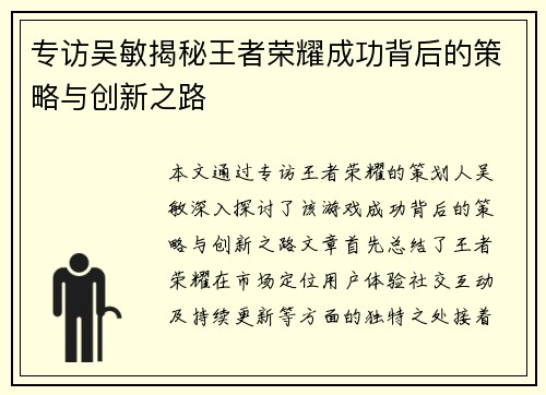 专访吴敏揭秘王者荣耀成功背后的策略与创新之路