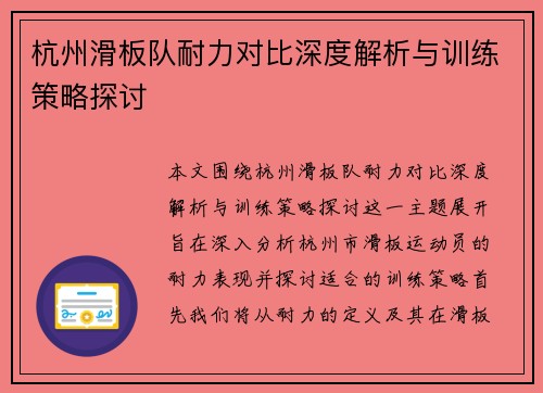 杭州滑板队耐力对比深度解析与训练策略探讨