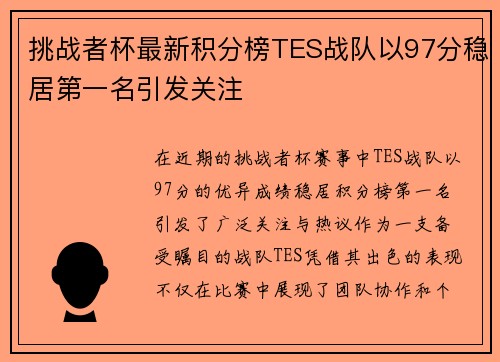 挑战者杯最新积分榜TES战队以97分稳居第一名引发关注