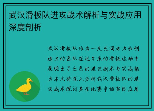 武汉滑板队进攻战术解析与实战应用深度剖析
