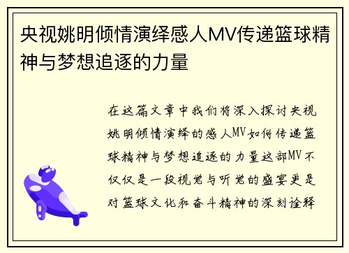 央视姚明倾情演绎感人MV传递篮球精神与梦想追逐的力量