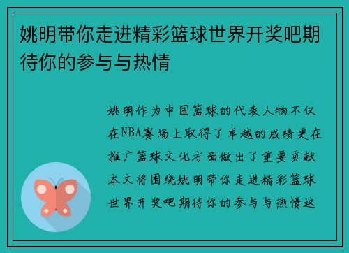 姚明带你走进精彩篮球世界开奖吧期待你的参与与热情