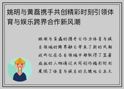 姚明与黄磊携手共创精彩时刻引领体育与娱乐跨界合作新风潮